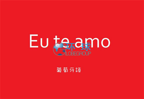 葡萄牙语就业前景大好