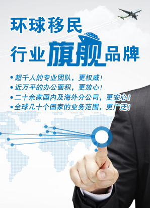 【环球移民官网】移民行业旗舰品牌,投资移民