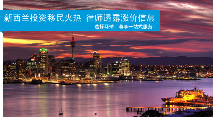 新西兰投资移民火热 律师透露涨价信息