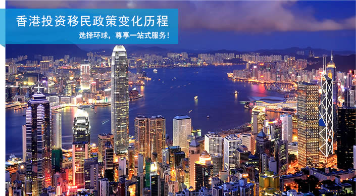 香港投资移民政策变化历程