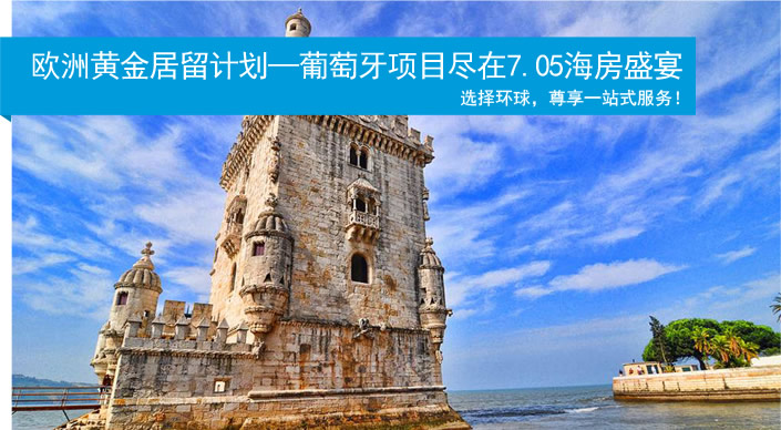 欧洲黄金居留计划-葡萄牙项目尽在7.05海房盛