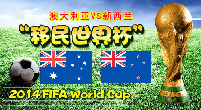 澳洲VS新西兰 移民世界杯