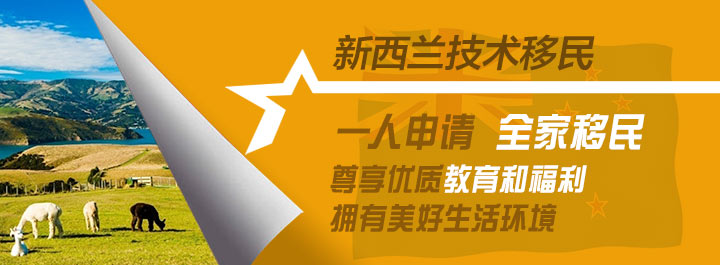 新西兰移民_新西兰技术移民_新西兰技术移民