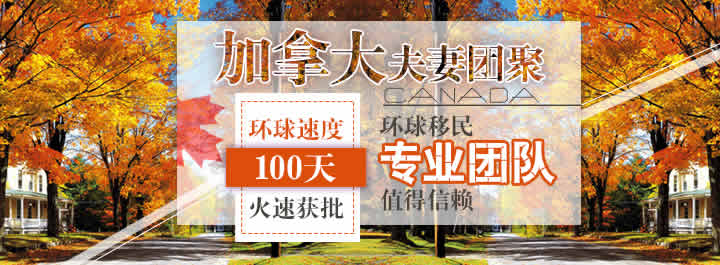 团聚移民_加拿大团聚移民_加拿大团聚移民条