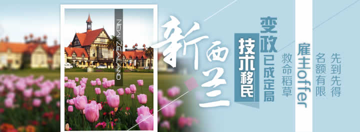 新西兰移民_新西兰技术移民_新西兰技术移民