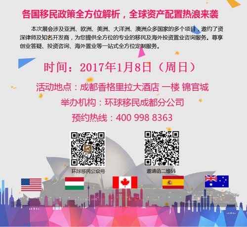 【成都】全球大型投资移民综合巡回展