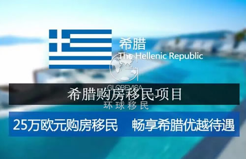 希腊移民_希腊投资移民_希腊买房移民_希腊购