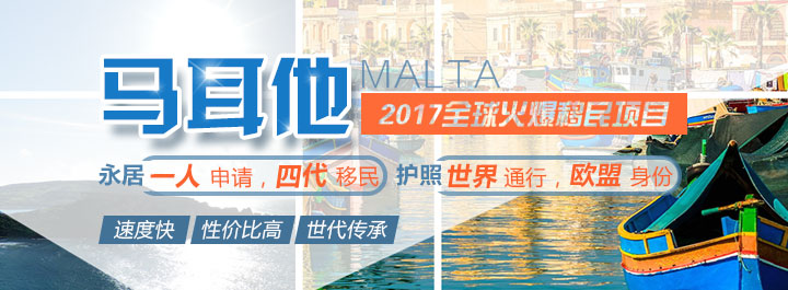 移民_马耳他移民_马耳他投资移民_马耳他护照