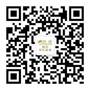 【环球韩国留学】韩国留学费用,韩国留学中介