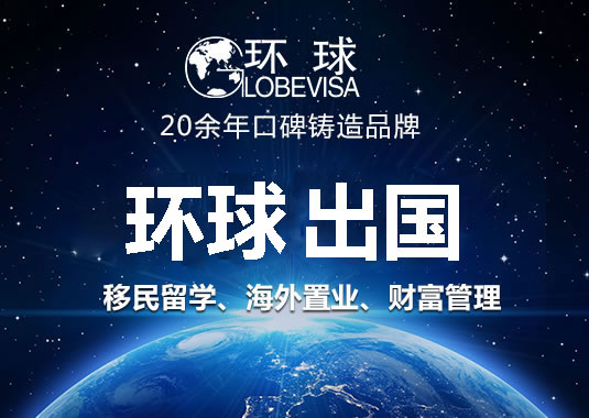 环球移民:全国移民中介排名旗舰品牌