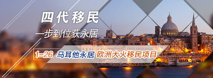 马耳他投资移民仅需8.5万欧元,你还有不到一个