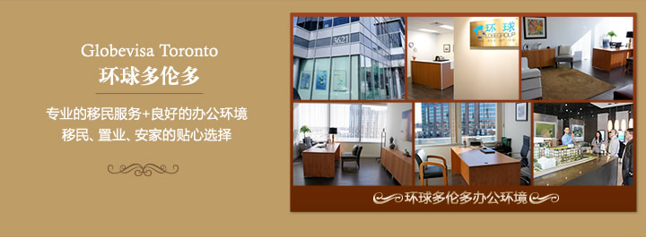 加拿大移民公司_多伦多移民咨询_多伦多移民
