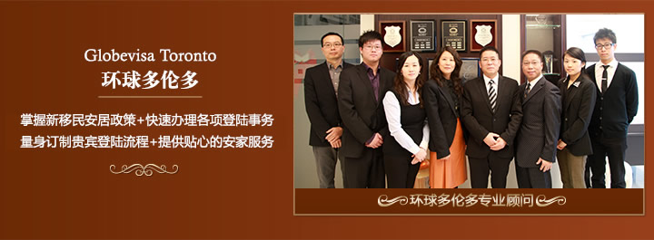 加拿大移民公司_多伦多移民咨询_多伦多移民