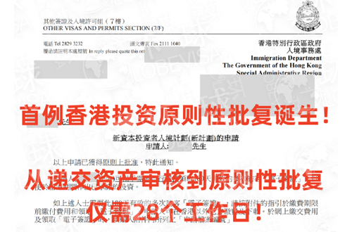 环球出国收到香港投资入境计划新政的首例原则性批复信！