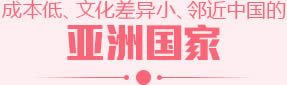 亚洲国家