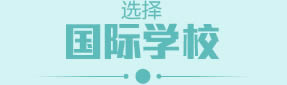 国际学校