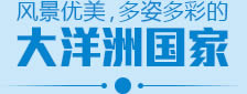 大洋洲国家
