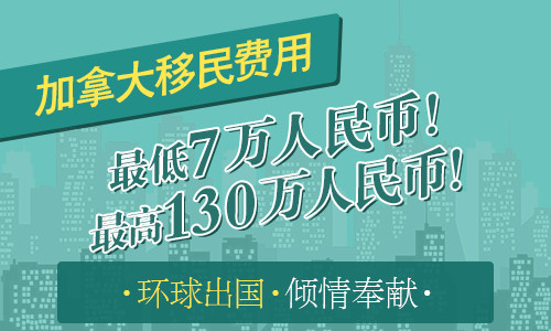 加拿大移民到底需要花多少钱!