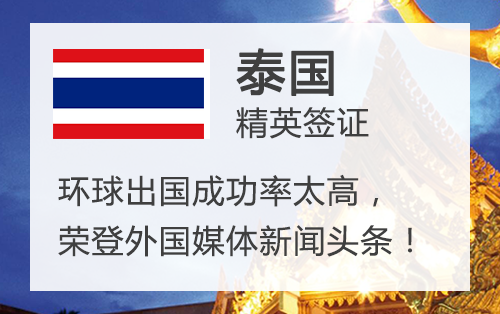 泰国精英签证，环球出国成功率太