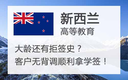 「案例分享」大龄还有拒签史？环