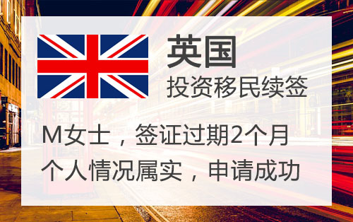 英国投资移民续签案例：签证过期