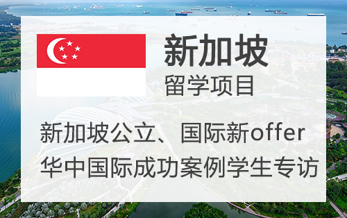新加坡国际名校：华中国际成功案