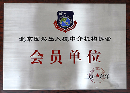 北京因私出入境中介机构协会会员单位