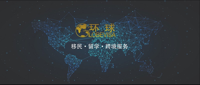 选择环球出国的五大理由！