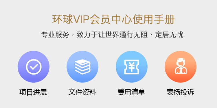 告别繁琐步骤，环球出国会员中心线上填写中文申请表及查看支付费用！