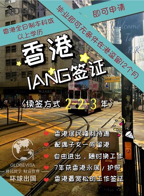 【限时优惠】签约环球香港研究生，即送价值1万的首次IANG签证！