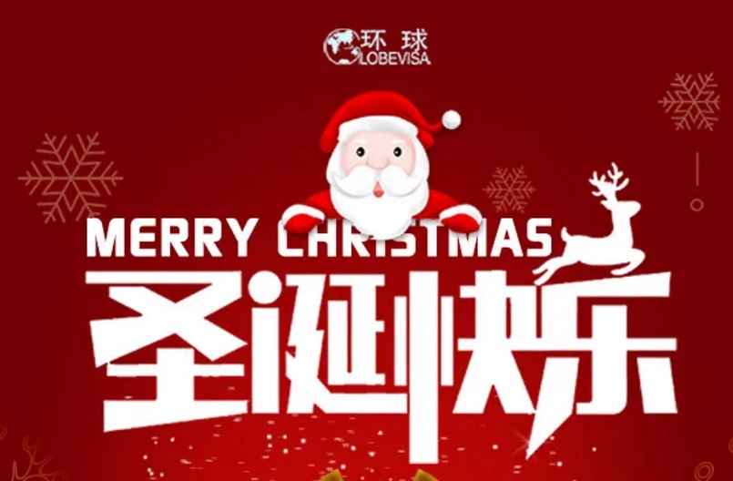 环球出国公司各地送祝福~邀您一起欢度圣诞节！