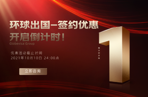 环球出国签约优惠开启倒计时！