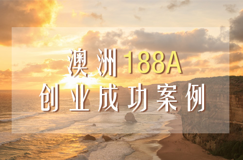 澳洲188A登陆创业成功案例分