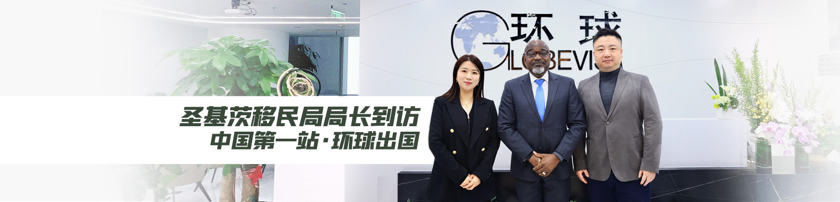 首页-圣基茨移民局长到访环球