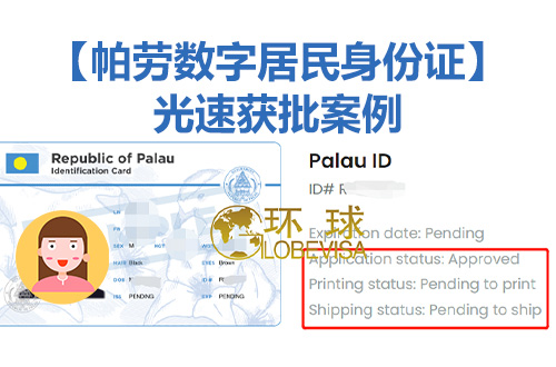 帕劳数字居民身份证光速获批案例