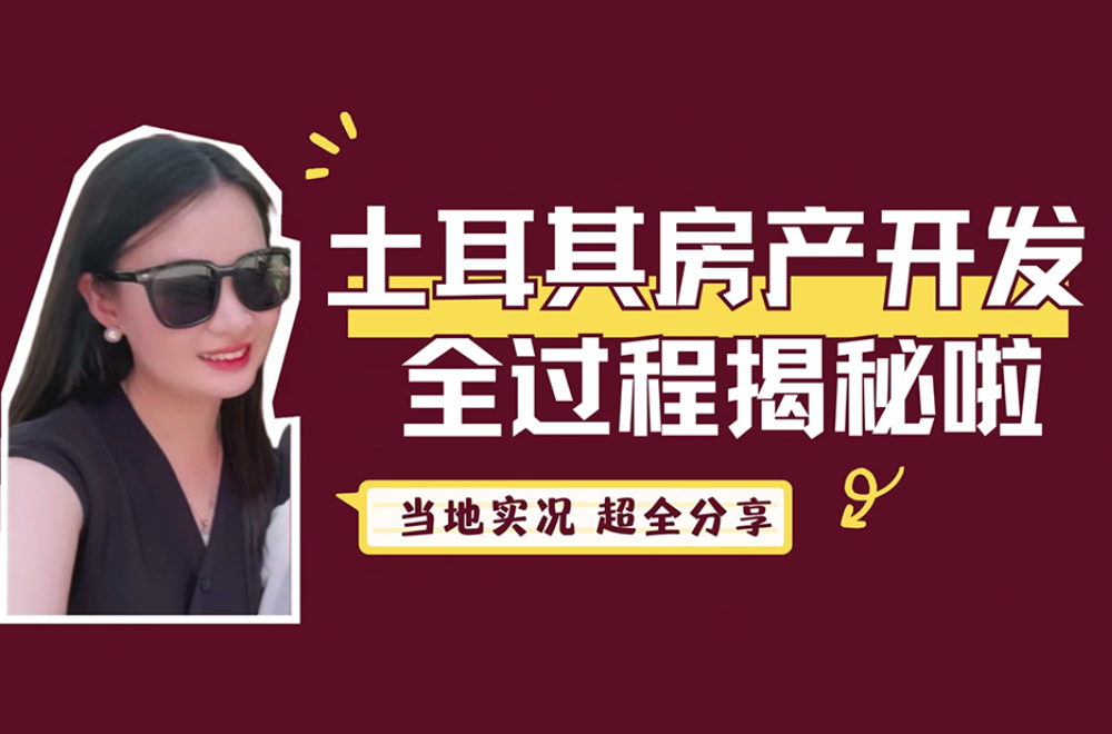 被问了N遍！环球土耳其的优质房源是如何开发的？
