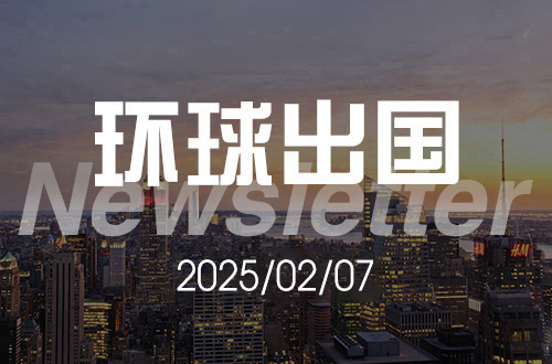 环球出国一周移民动态分享