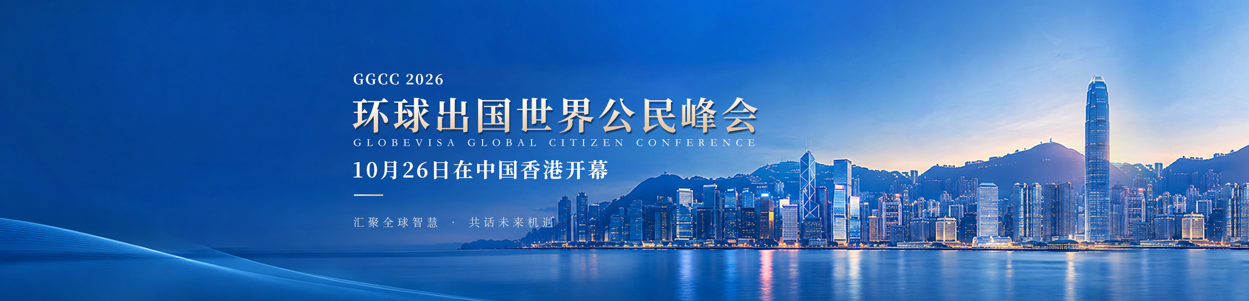环球出国世界公民峰会