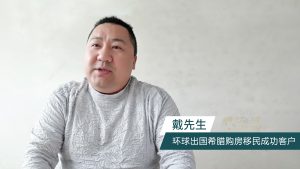 环球出国希腊购房移民成功客户