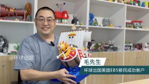 环球出国美国EB-5投资移民成功客户