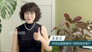 环球出国美国EB-5投资移民成功客户