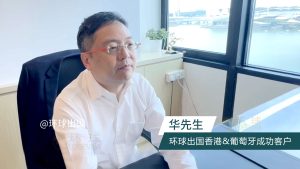 环球出国香港投资成功客户