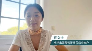 环球出国葡萄牙移民成功客户