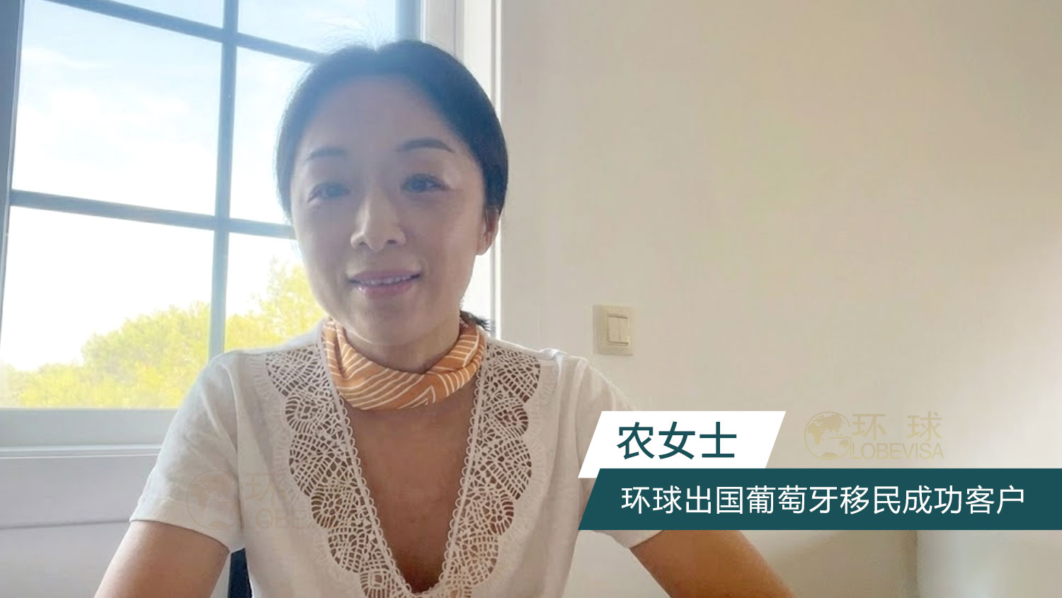 环球出国葡萄牙移民成功客户
