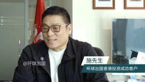 环球出国香港投资成功客户