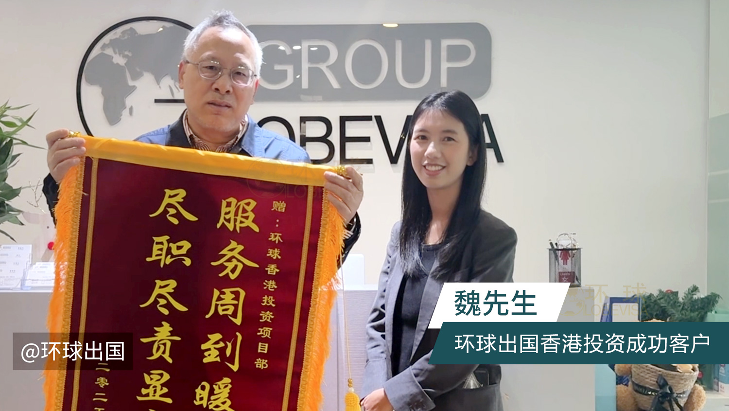 环球出国香港投资成功客户