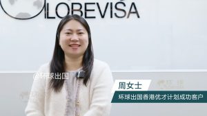 环球出国香港优才成功客户