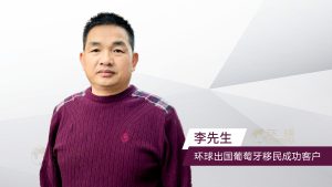 环球出国葡萄牙投资成功客户