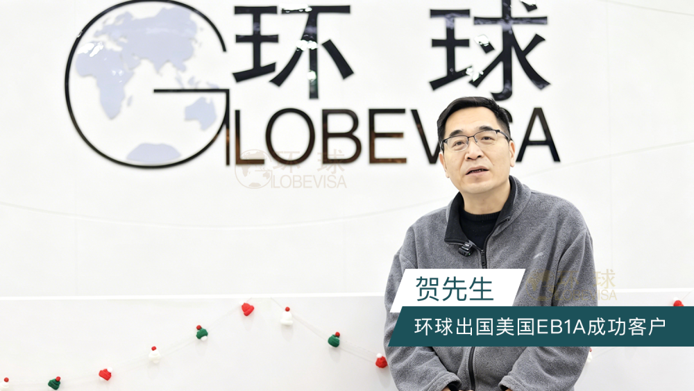 环球出国美国EB1A成功客户分享