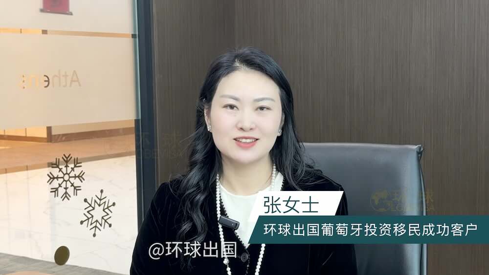 环球出国葡萄牙移民成功客户分享
